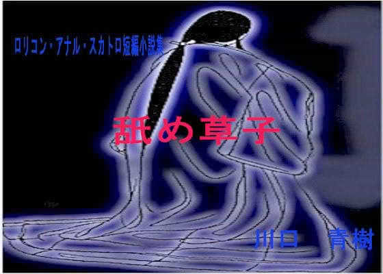 ロリ・アナル・スカトロ短編小説集「舐め草子」 サンプル 1