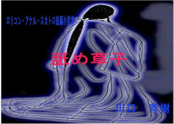 ロリ・アナル・スカトロ短編小説集「舐め草子」