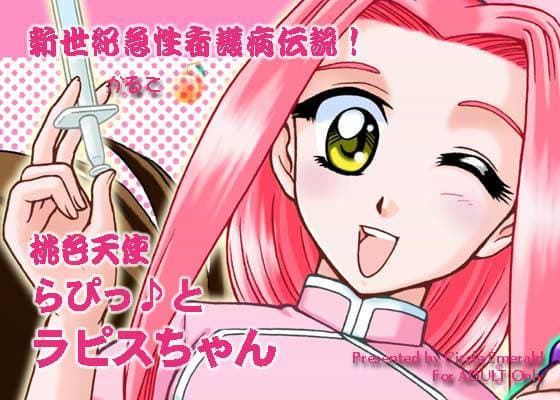 新世紀急性看護病伝説！桃色天使らぴっ♪ラピスちゃん かるて・いち サンプル 1