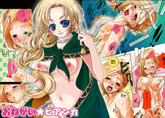 おねがい☆ビアンカ サンプル 1