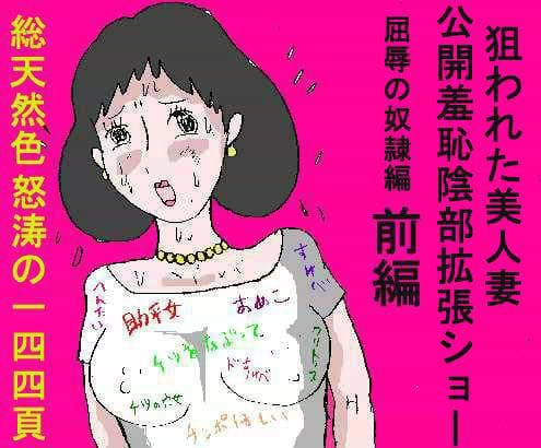 狙われた美人妻 3 公開羞恥陰部拡張ショー 前編 サンプル 1