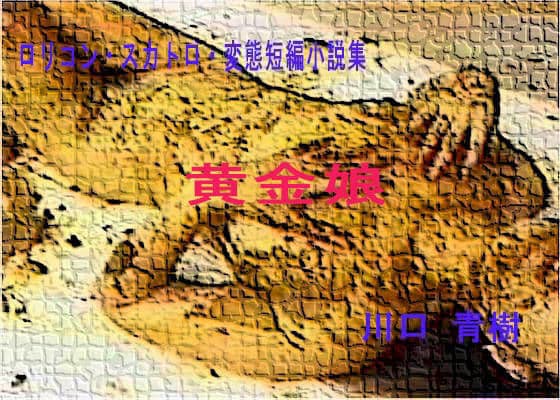 ロリ・スカトロ・変態短編小説集「黄金娘」