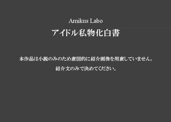 アイドル私物化白書 サンプル 1