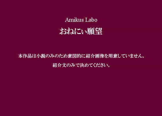 おねにぃ願望 サンプル 1