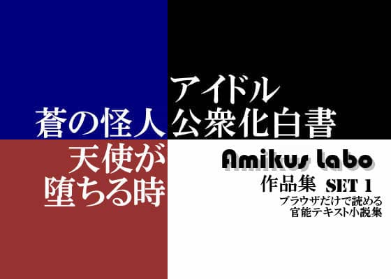 Amikus Labo 作品集 Set1 サンプル 1