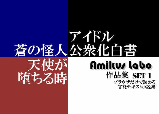 Amikus Labo 作品集 Set1