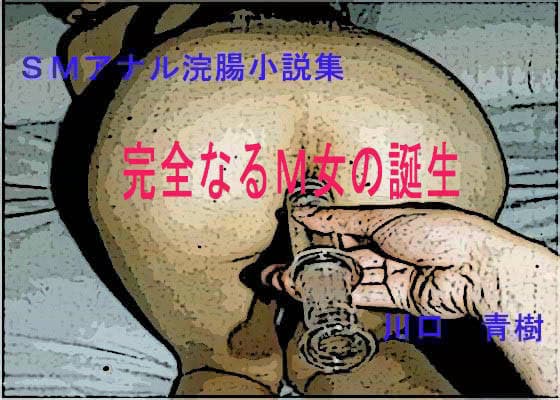SMアナル浣腸小説集「完全なるM女の誕生」 サンプル 1
