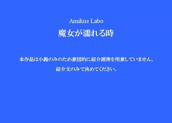 魔女が濡れる時 サンプル 1