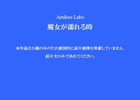 魔女が濡れる時