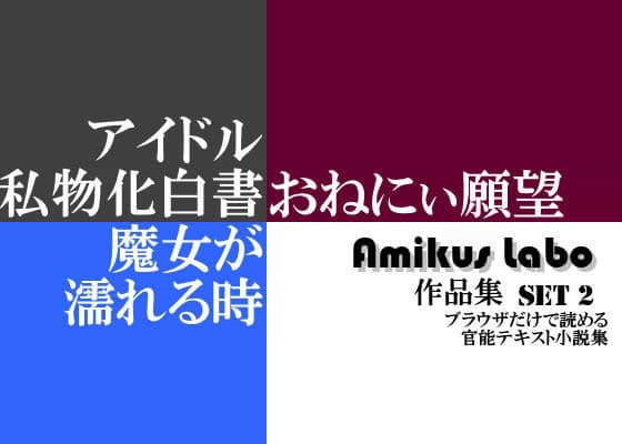 Amikus Labo 作品集 Set2