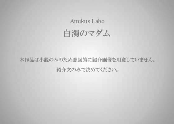 白濁のマダム