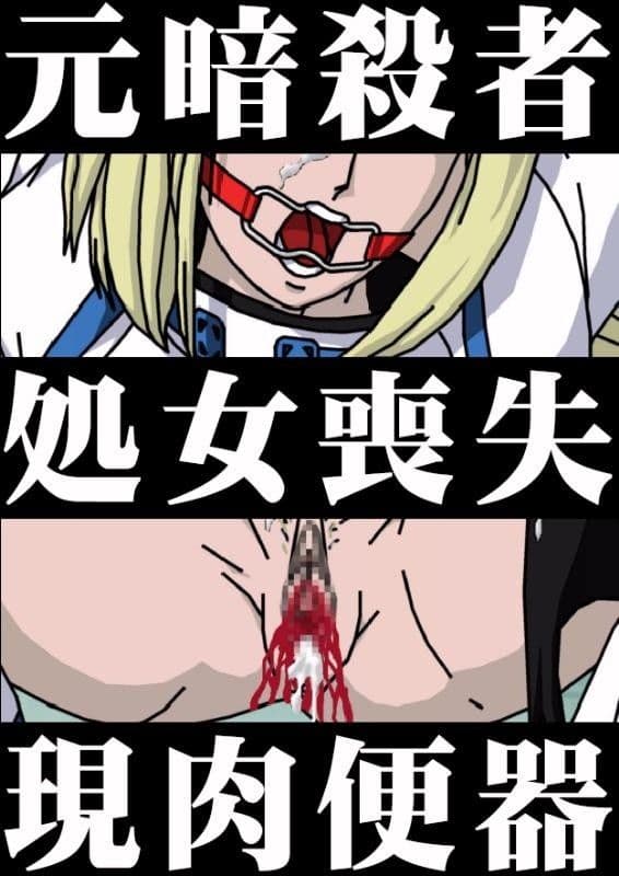 ギ●ティギア・ショートストーリー付き陵●CG集『元暗殺者/処女喪失/現肉便器』 サンプル 1