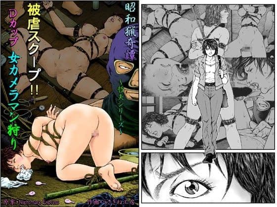 欲望回帰第460章-昭和猟奇譚女犯仕置人哲夫【2】被虐スクープ!!Dカップ女カメラマン狩り-