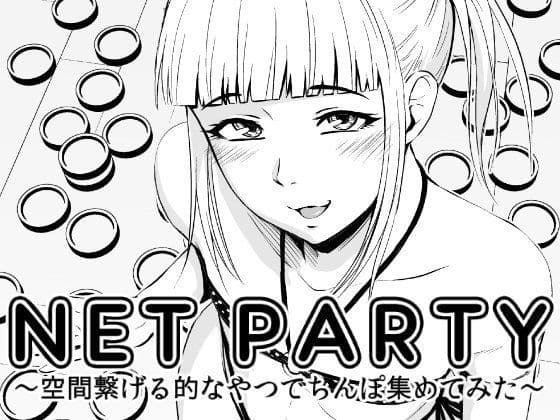 NET PARTY〜空間繋げる的なやつでちんぽ集めてみた〜