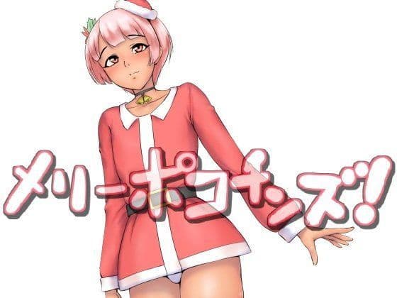 メリーポコチンズ!