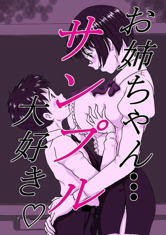 お姉ちゃん大好き サンプル 1