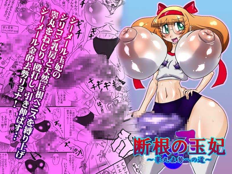 断根の玉妃〜睾丸去勢への道〜 サンプル 1