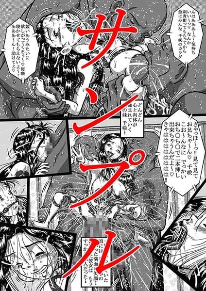 妹、千咲は闇ダンサー 大勢の男達に嬲りまわされ、ドロドロに堕ちてゆく、○く淫らな爆乳ボディ サンプル 3