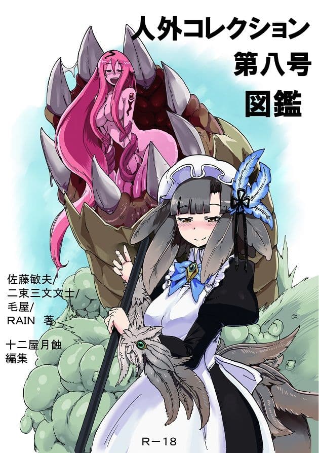人外コレクション第8号「図鑑」 サンプル 1