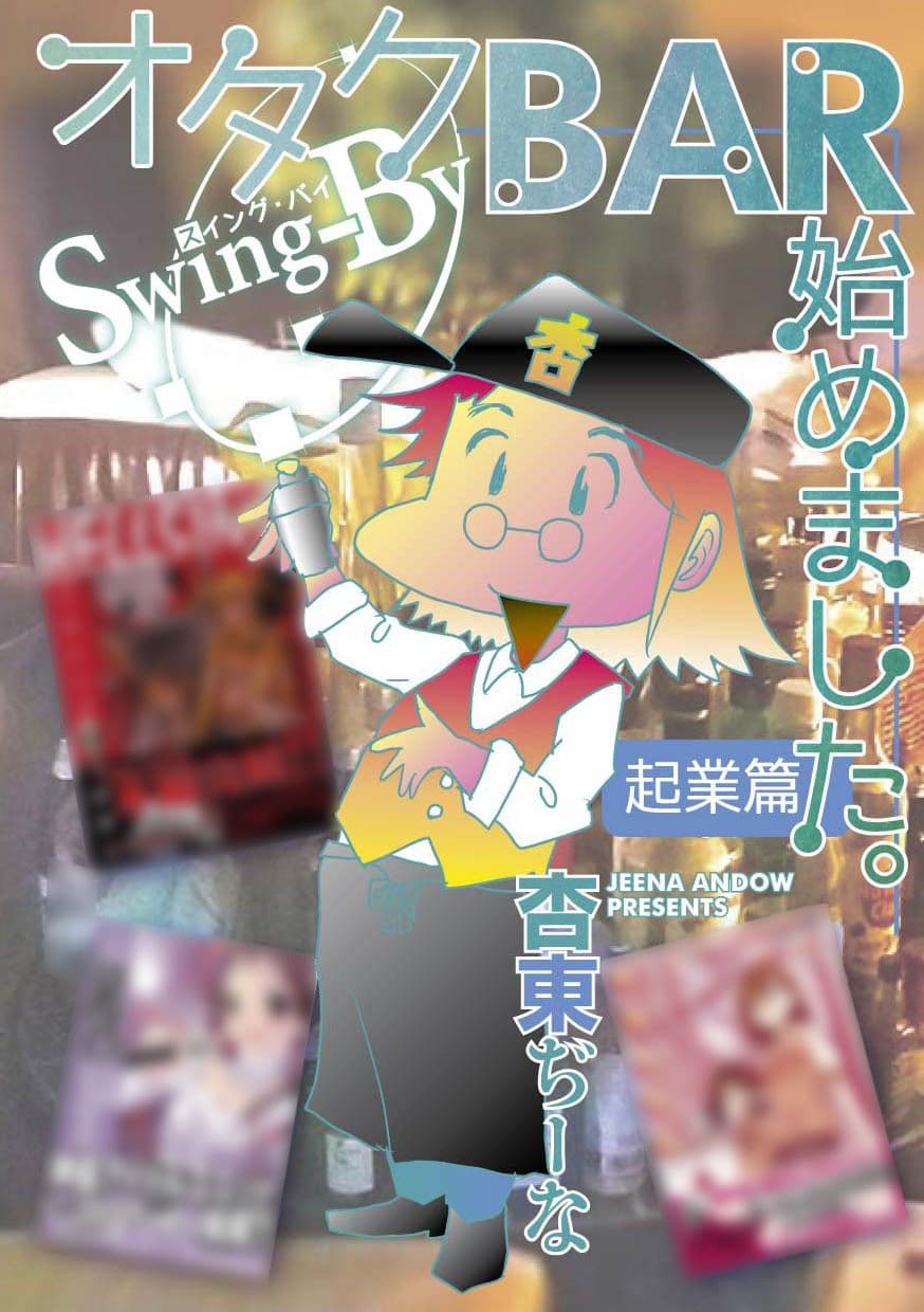 オタクBAR始めました。 起業篇 サンプル 1