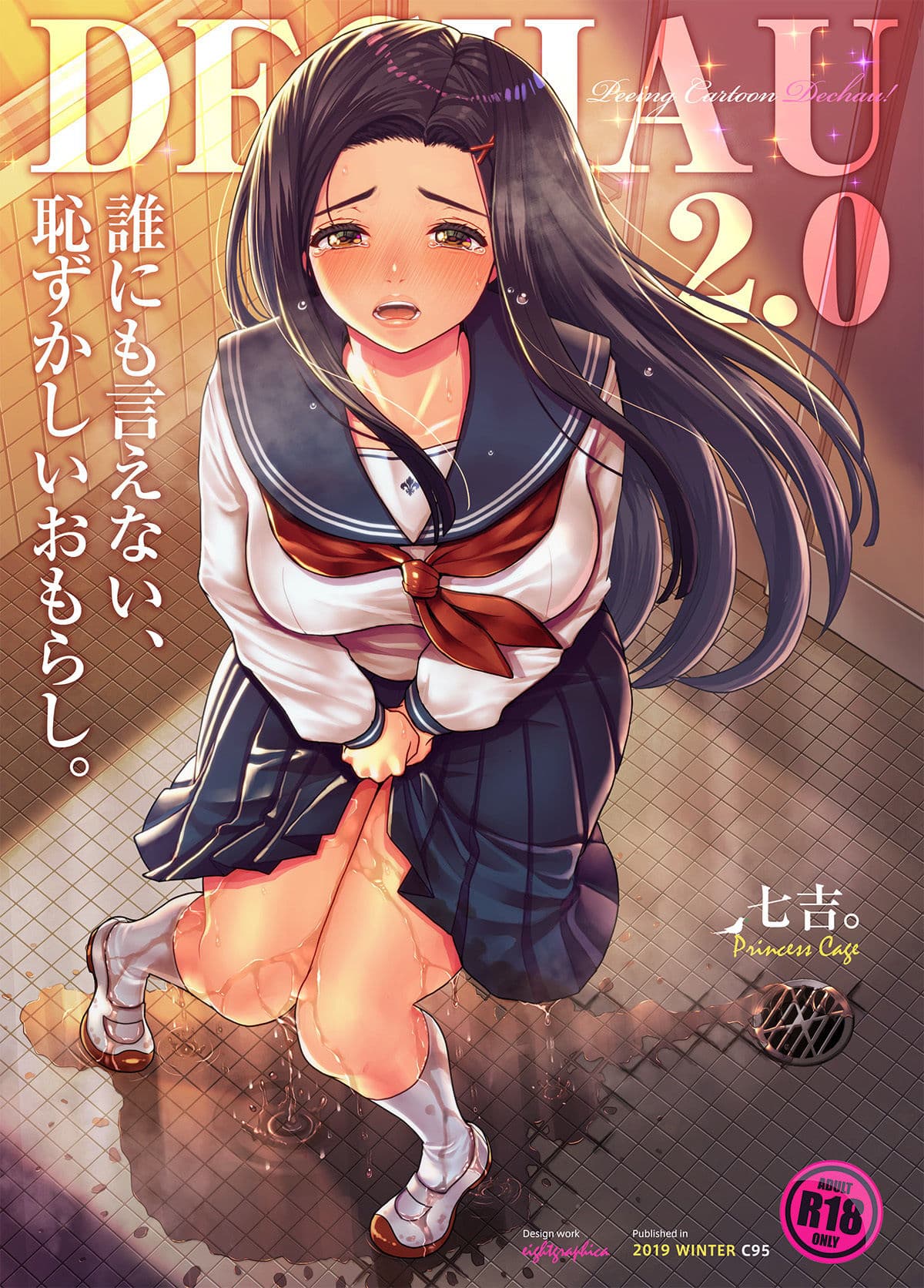 誰にも言えない、恥ずかしいおもらし。〜でちゃう。2.0 サンプル 1