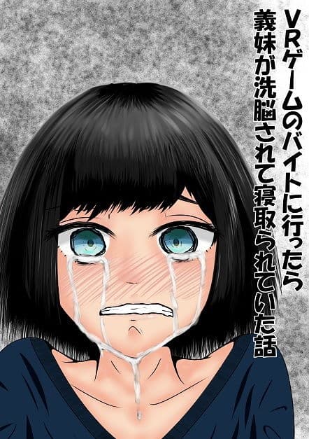 VRゲームのバイトに行ったら義妹が洗脳されて寝取られていた話 サンプル 1