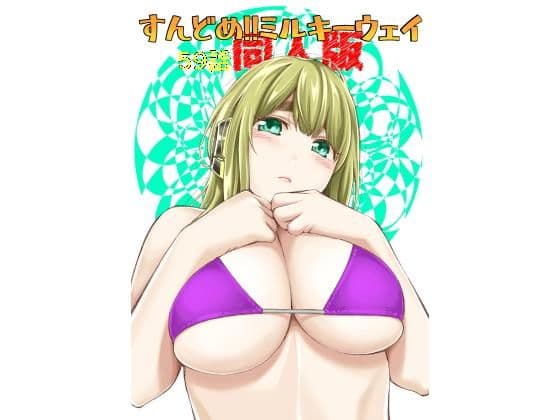 すんどめ!!ミルキーウェイ59話同人版
