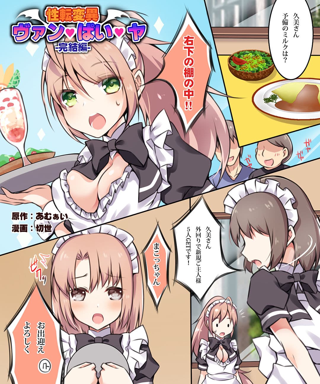 性転変異 ヴァン・ぱい・ヤ -完結編- サンプル 1