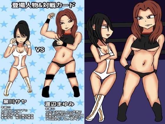 レズバトルプロレズ サンプル 1