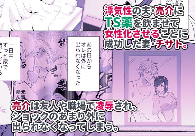 浮気性の夫にTS薬を飲ませ続けた結果2 サンプル 1