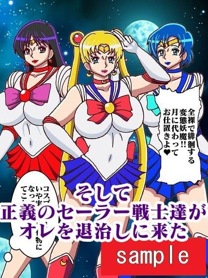 転生したら化物で人生詰んだのでオレを退治しに来たセーラー戦士犯したった サンプル 5