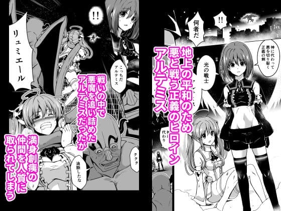 爛光天使アルテミス〜仲間を囚われ 悪魔に侵された少女の末路〜 サンプル 1