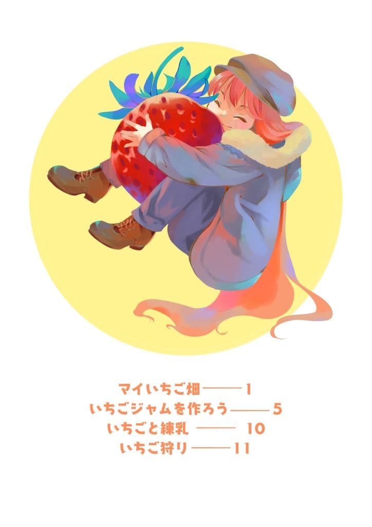 いちご畑でもぐもぐ サンプル 8