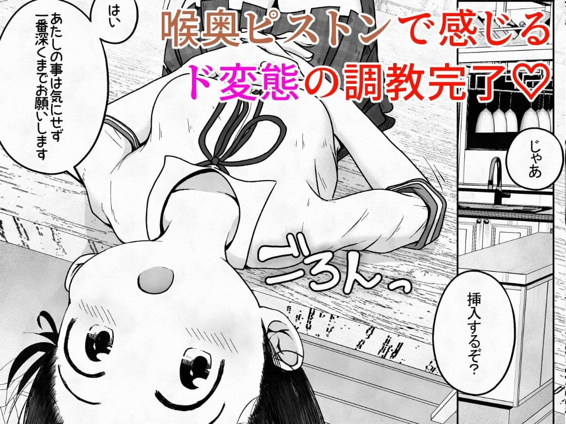 学校帰りの女の子に喉奥放尿し続けたら喉奥ピストンで感じるド変態に育ったお話 サンプル 10