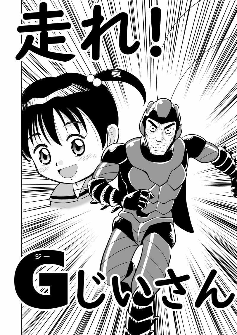 走れ!Gじいさん サンプル 2