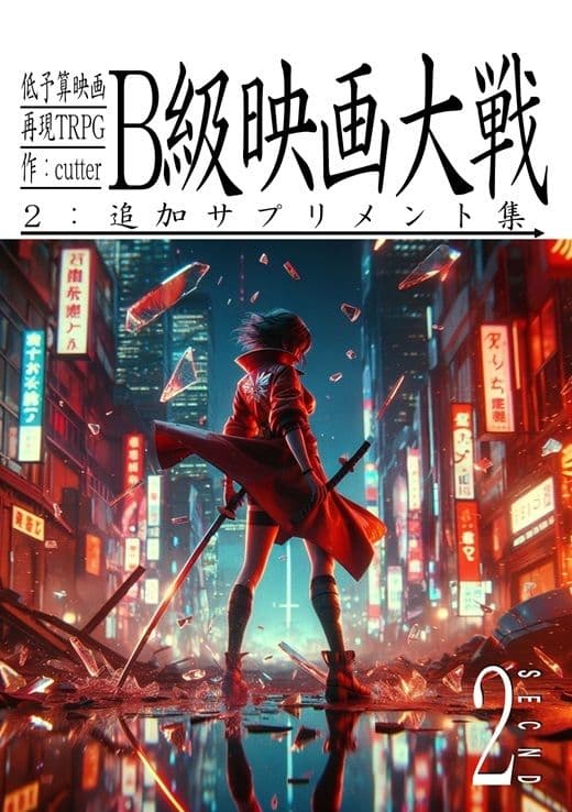 低予算映画再現TRPG:B級映画大戦〜2:追加サプリメント集〜 サンプル 1