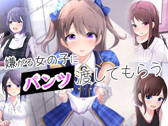 嫌がる女の子にパンツを渡してもらう