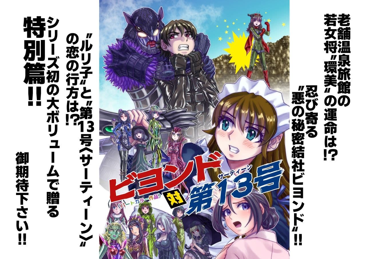 BeYOND(ビヨンド)〜愛すべき彼方の人びと13 ビヨンド 対 第13号(サーティーン) サンプル 9