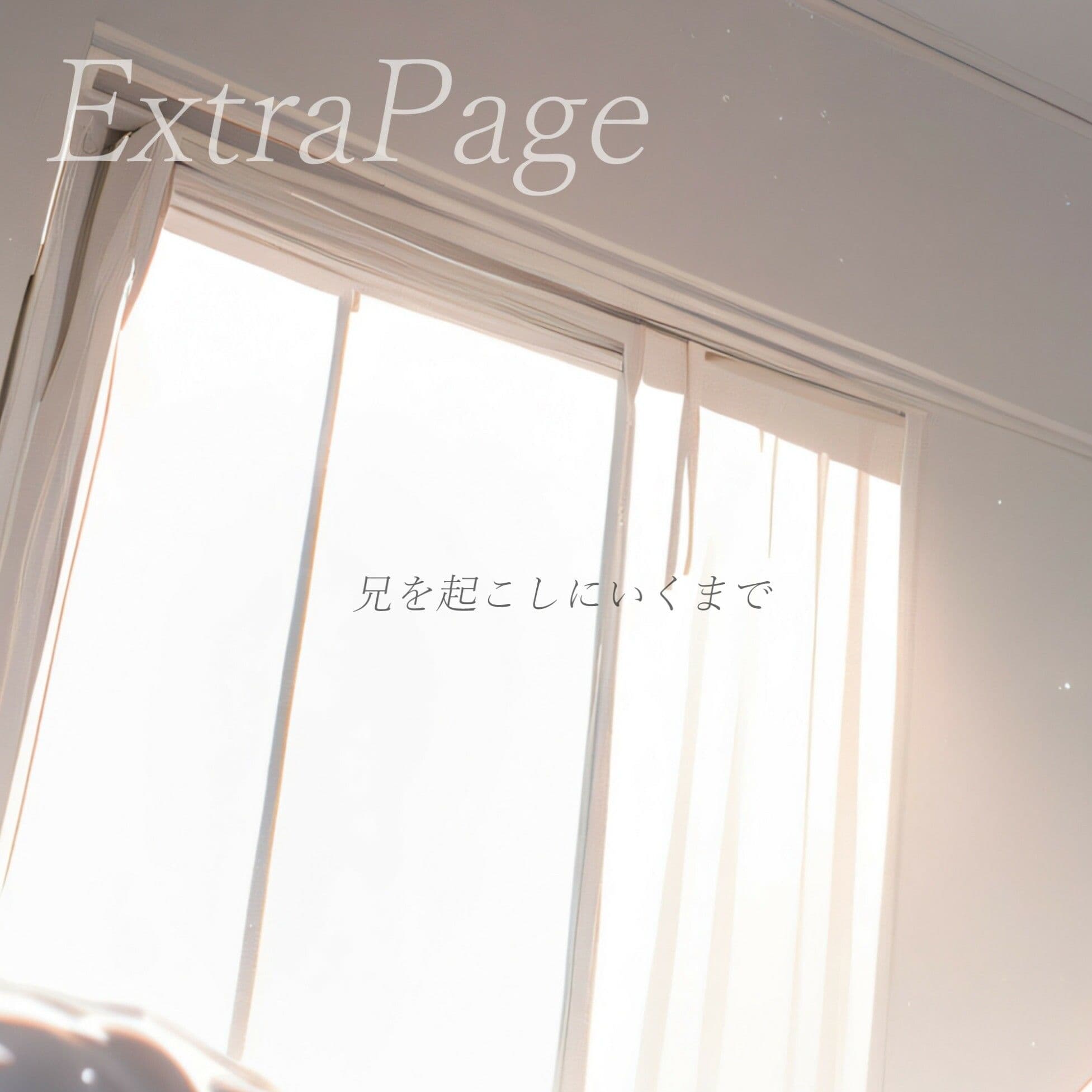 毎朝、ベッドまで起こしにきてくれる妹 サンプル 10