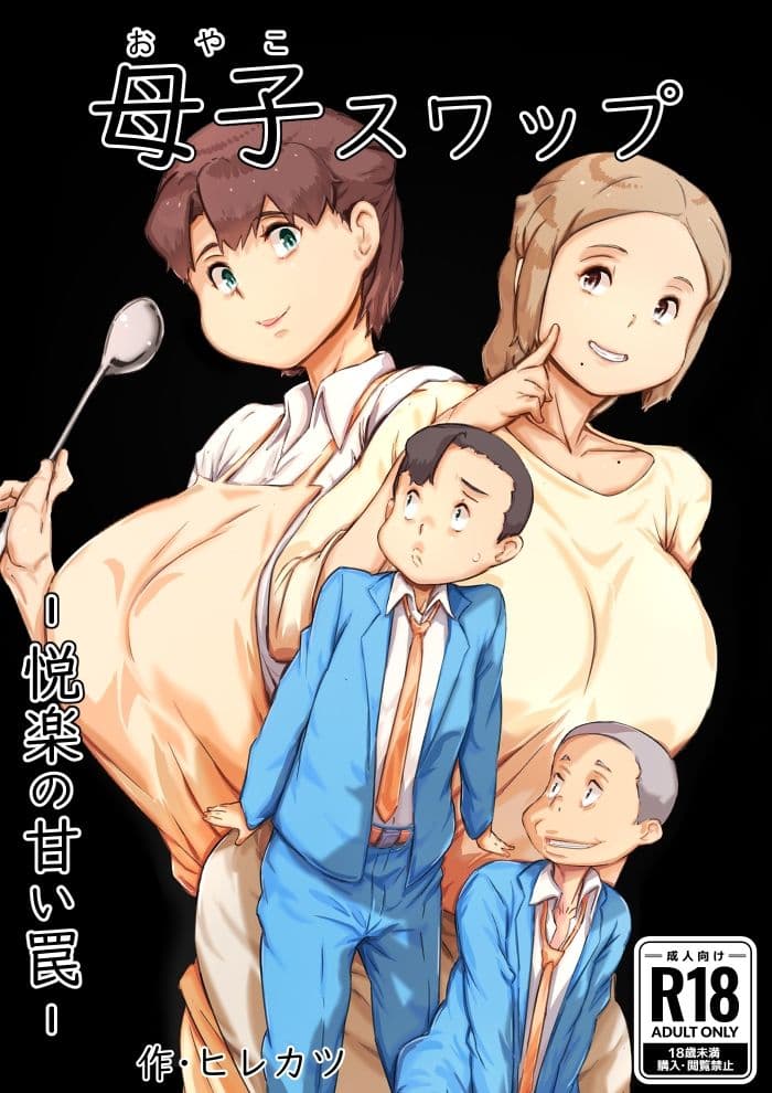 母子スワップ サンプル 3