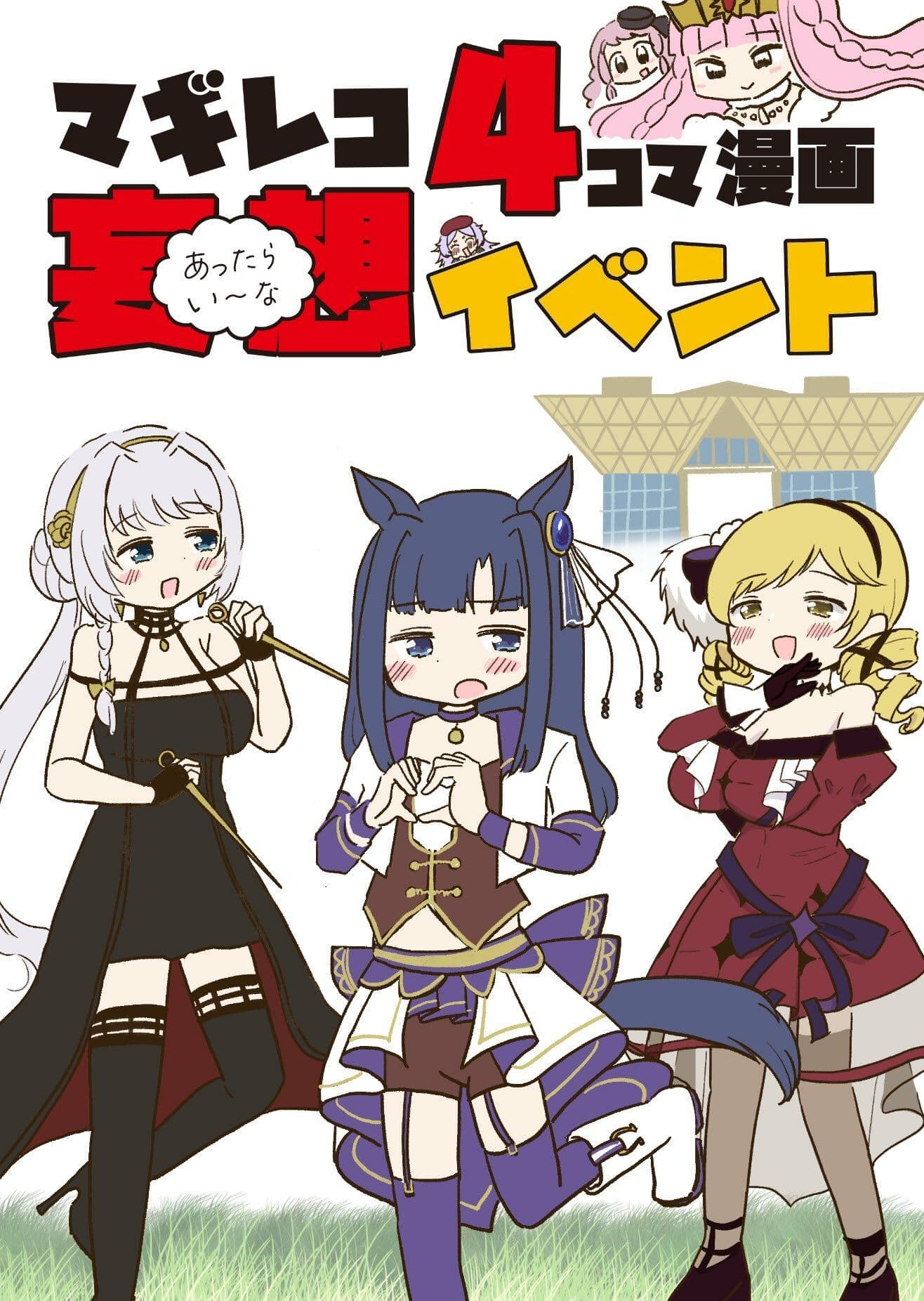 お得!4コマ本まとめDL(微えちマギレコ・妄想怪文秘話ヒストリア・ひみつのマギレコスケベクラブ・あったらいーな妄想イベント サンプル 3