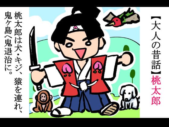 【大人の昔話】桃太郎の鬼退治〜メスの鬼は全員レ●プで全員中出し!『今からメス鬼の子孫は全員俺の子孫だ』〜 サンプル 2