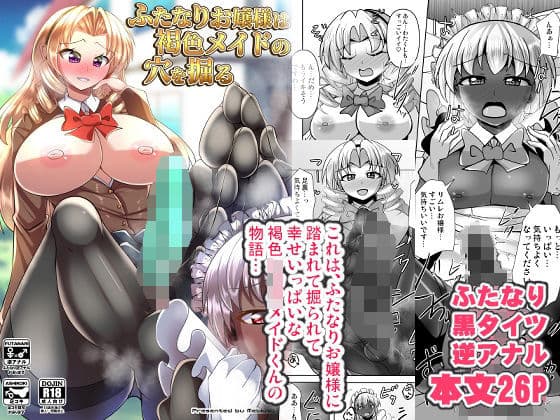 ふたなりお嬢様は褐色メイドの穴を掘る