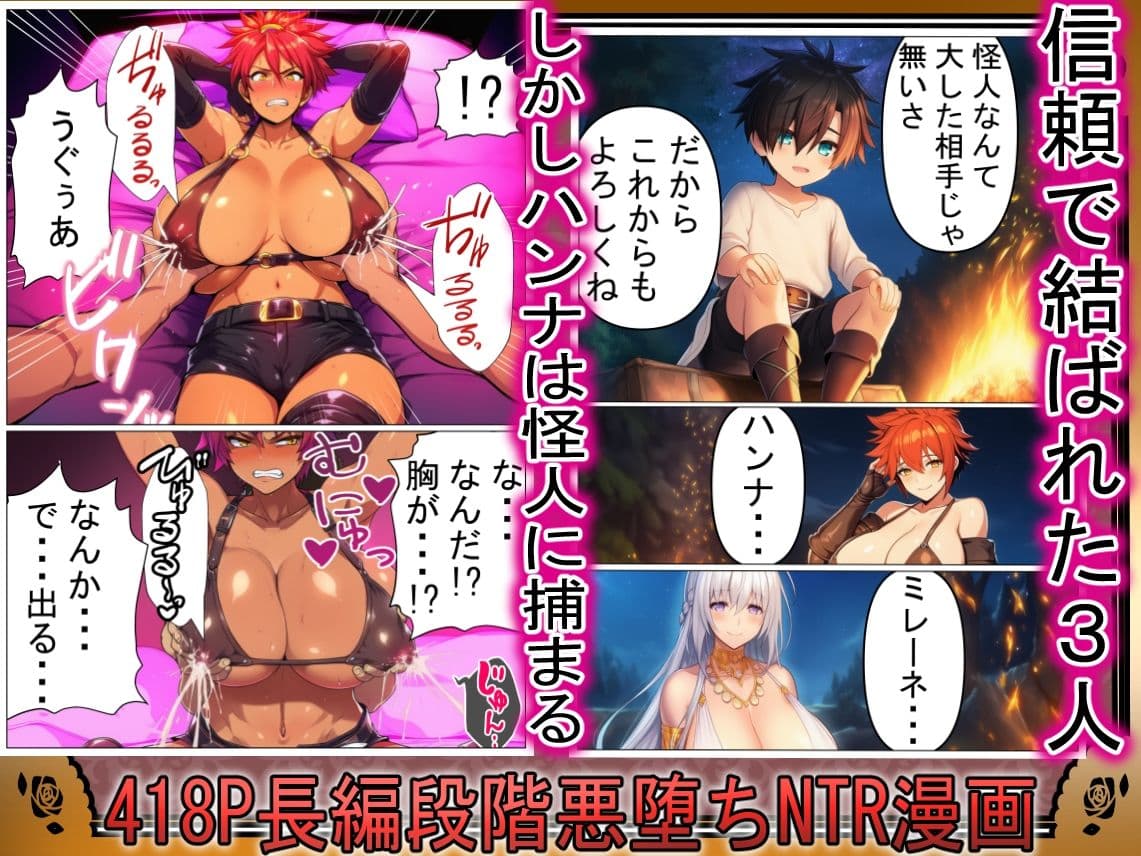 信じてた仲間がNTRされてミルクママ怪人になるハズが無い!【ハンナの段階ママ堕ち体験記】 サンプル 1