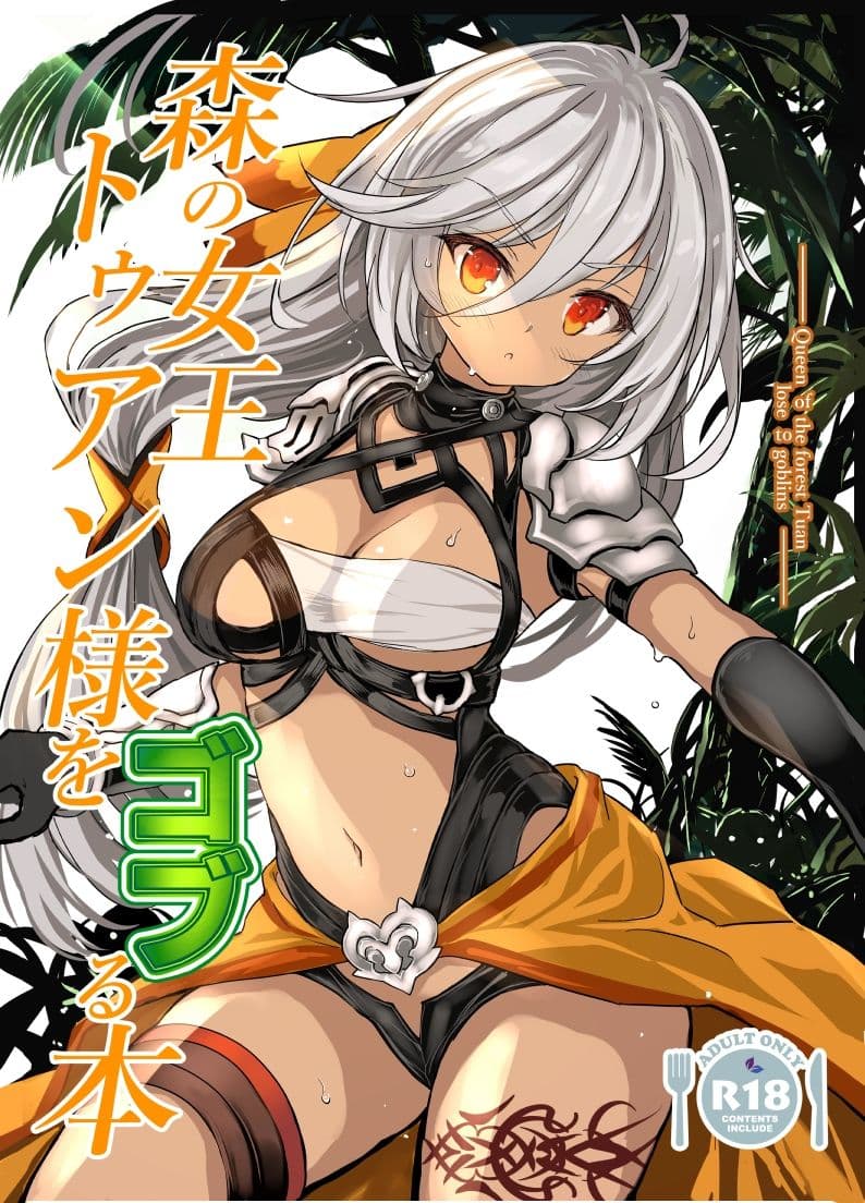 森の女王トゥアン様をゴブる本 サンプル 1