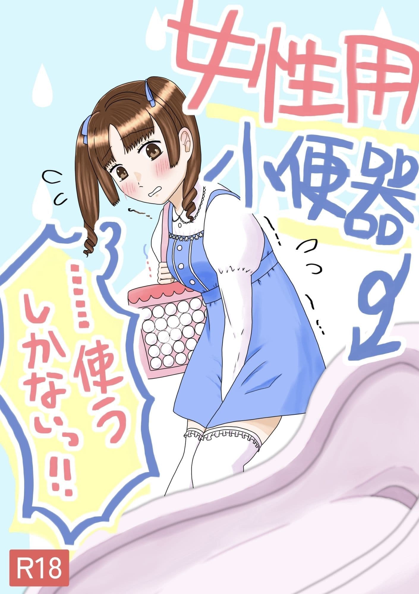 女性用小便器……使うしかないっ!! サンプル 1