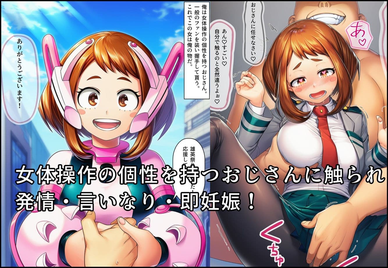 おじさんや敵の孕み袋になって赤ちゃん産まされるお茶子ちゃん サンプル 2