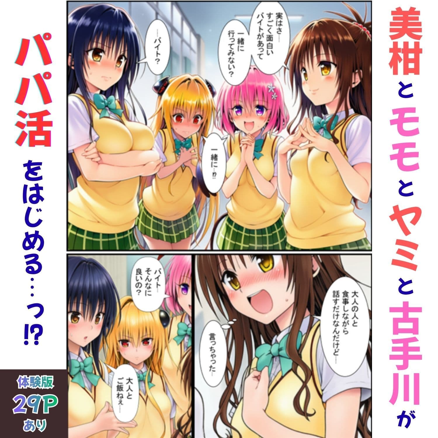 コスプレで堪能!とらぶるヒロインがパパ活で生ハメSEXしまくった話 サンプル 1