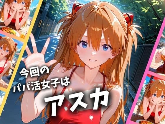 パパ活女子のイキすぎ報酬事情〜エヴァンゲリオ〇 アスカ編〜 サンプル 1