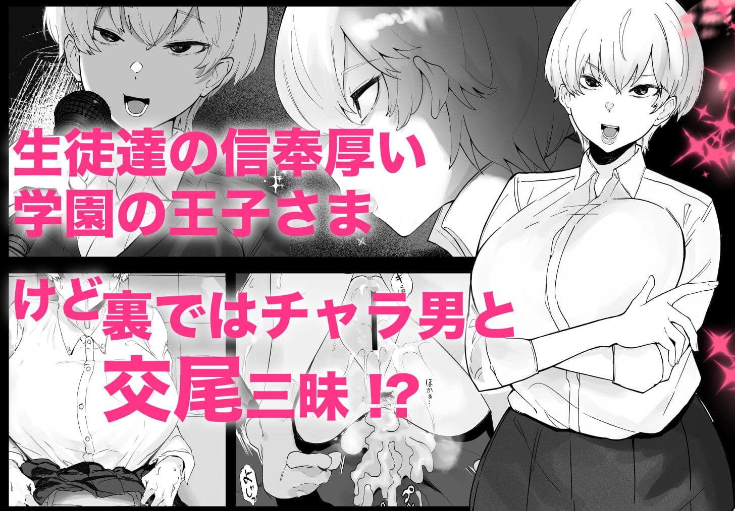 王子さまは意外と弱い? 學園で大人気の王子様…裏では軽薄な男とセックスしまくり サンプル 1